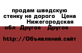 продам шведскую стенку не дорого › Цена ­ 3 000 - Нижегородская обл. Другое » Другое   